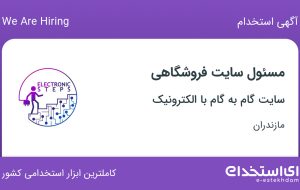 استخدام مسئول سایت فروشگاهی در سایت گام به گام با الکترونیک در مازندران