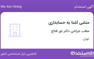 استخدام منشی آشنا به حسابداری در مطب جراحی دکتر نور فتاح در تهران
