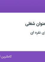 استخدام منشی، دستیار پزشک و مسئول تولید محتوا در تهران