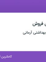 استخدام نماینده علمی فروش در پخش آرایشی بهداشتی آرمانی در کرمان