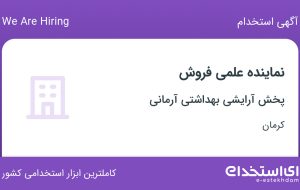 استخدام نماینده علمی فروش در پخش آرایشی بهداشتی آرمانی در کرمان