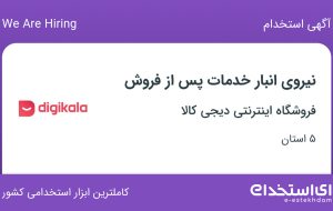 استخدام نیروی انبار خدمات پس از فروش در دیجی کالا در 5 استان