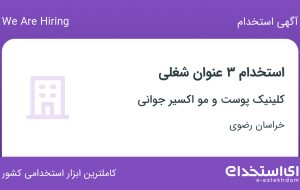 استخدام پذیرشگر، پرستار و تدوین گر در خراسان رضوی