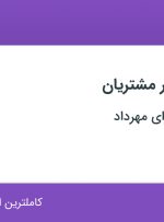 استخدام پشتیبان امور مشتریان در موسسه زبانسرای مهرداد در تهران