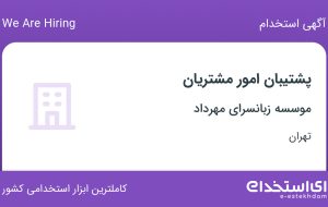 استخدام پشتیبان امور مشتریان در موسسه زبانسرای مهرداد در تهران