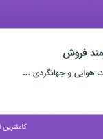 استخدام کارآموز و کارمند فروش در تهران و البرز