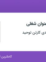 استخدام کارشناس HSE و مهندس بهداشت حرفه ای در تهران