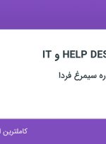 استخدام کارشناس IT و HELP DESK در بین المللی ستاره سیمرغ فردا در تهران