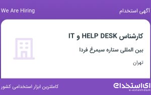 استخدام کارشناس IT و HELP DESK در بین المللی ستاره سیمرغ فردا در تهران