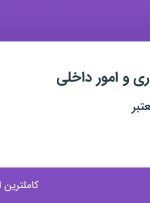 استخدام کارشناس اداری و امور داخلی در تهران