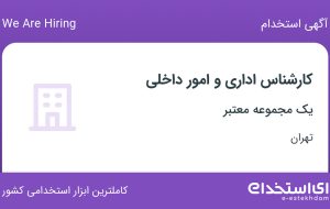 استخدام کارشناس اداری و امور داخلی در تهران