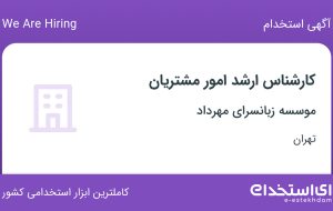 استخدام کارشناس ارشد امور مشتریان در موسسه زبانسرای مهرداد در تهران