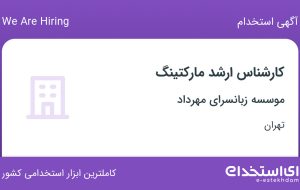 استخدام کارشناس ارشد مارکتینگ در موسسه زبانسرای مهرداد در تهران