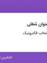 استخدام کارشناس استانداردهای امنیت و کارشناس محصول پکیج در اصفهان