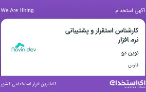 استخدام کارشناس استقرار و پشتیبانی نرم افزار در نوین دِو در شیراز