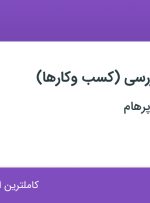 استخدام کارشناس بازرسی (کسب‌وکارها) در درنیکا اندیشه پرهام در تهران