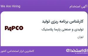 استخدام کارشناس برنامه ریزی تولید در تولیدی و صنعتی پارسا پلاستیک در تهران