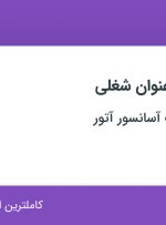 استخدام کارشناس برنامه ریزی و کارشناس تولید محتوا(ادمین) در تهران