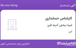 استخدام کارشناس حسابداری در شیدا پخش آدینه البرز در محدوده برغان البرز
