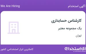 استخدام کارشناس حسابداری در محدوده امانیه تهران