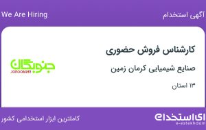 استخدام کارشناس فروش حضوری در صنایع شیمیایی کرمان زمین در ۱۳ استان