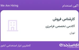 استخدام کارشناس فروش در آکادمی تخصصی فرامرزی در تهران