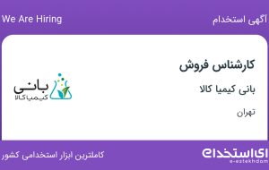 استخدام کارشناس فروش در بانی کیمیا کالا در محدوده نصرت تهران