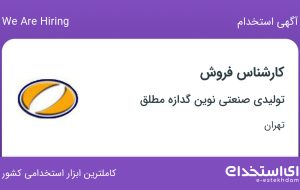 استخدام کارشناس فروش در تولیدی صنعتی نوین گدازه مطلق در تهران
