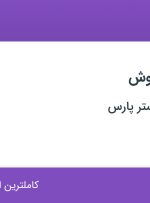 استخدام کارشناس فروش در محیا تجهیز گستر پارس در ۷ استان