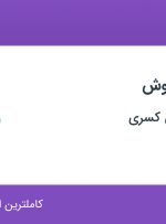 استخدام کارشناس فروش در گسترش دانش کسری در محدوده الهیه تهران