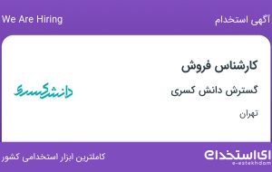 استخدام کارشناس فروش در گسترش دانش کسری در محدوده الهیه تهران