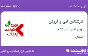 استخدام کارشناس فنی و فروش در درین تجارت پارتاک در اصفهان