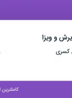 استخدام کارشناس پذیرش و ویزا در گسترش دانش کسری در محدوده الهیه تهران