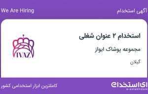 استخدام کارشناس کنترل کیفی و گرافیست در مجموعه پوشاک ایواز در گیلان