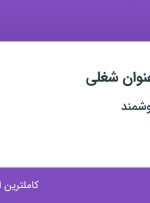 استخدام کارمند اداری و مسئول دفتر در دقیق ارتباط هوشمند در اصفهان