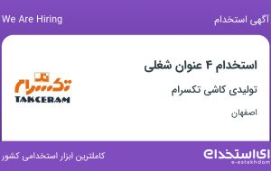 استخدام کارگر ساده، تکنسین مکانیک، جوشکار و تکنسین برق در اصفهان