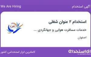 استخدام کانتر تور داخلی و کانتر تور خارجی در اصفهان