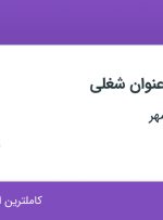 استخدام ۱۰ عنوان شغلی در آبرسان طلوع مهر در تهران