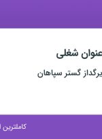 استخدام ۱۰ عنوان شغلی در فرآورده های دیرگداز گستر سپاهان در اصفهان