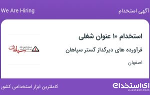 استخدام ۱۰ عنوان شغلی در فرآورده های دیرگداز گستر سپاهان در اصفهان