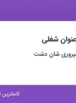 استخدام ۱۰ عنوان شغلی در کشاورزی و دامپروری شان دشت در تهران