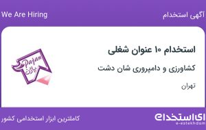 استخدام ۱۰ عنوان شغلی در کشاورزی و دامپروری شان دشت در تهران