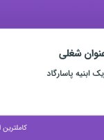 استخدام ۱۲ عنوان شغلی در مهندسی معماریک ابنیه پاسارگاد در تهران