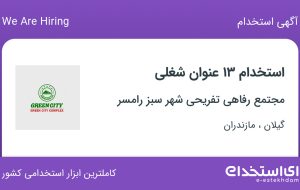 استخدام ۱۳ عنوان شغلی در گیلان و مازندران