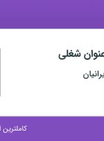 استخدام ۳ عنوان شغلی در روماک کابین ایرانیان در خراسان رضوی
