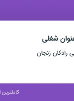استخدام ۴ عنوان شغلی در صنعتی و معدنی رادکان زنجان در زنجان