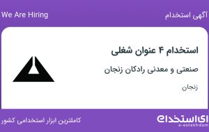 استخدام ۴ عنوان شغلی در صنعتی و معدنی رادکان زنجان در زنجان