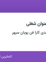 استخدام ۴ عنوان شغلی در مهندسی و تولیدی کارا فن پویان سپهر در تهران و البرز