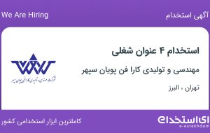 استخدام ۴ عنوان شغلی در مهندسی و تولیدی کارا فن پویان سپهر در تهران و البرز