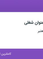استخدام ۵ عنوان شغلی در اصفهان
